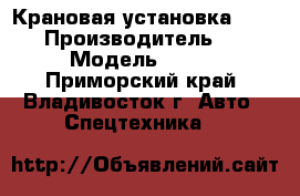 Крановая установка Soosan  › Производитель ­ Soosan › Модель ­ SCS513 - Приморский край, Владивосток г. Авто » Спецтехника   